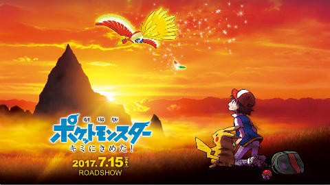 精灵宝可梦 2017年剧场版【决定就是你了】 特报第一弹